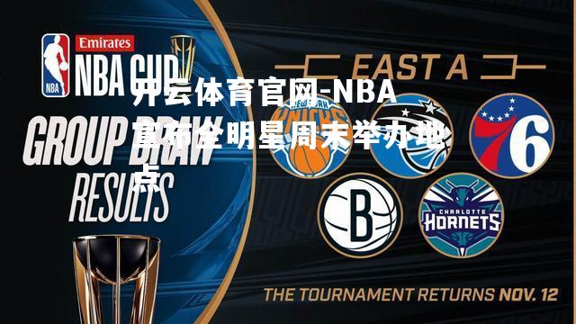 NBA宣布全明星周末举办地点