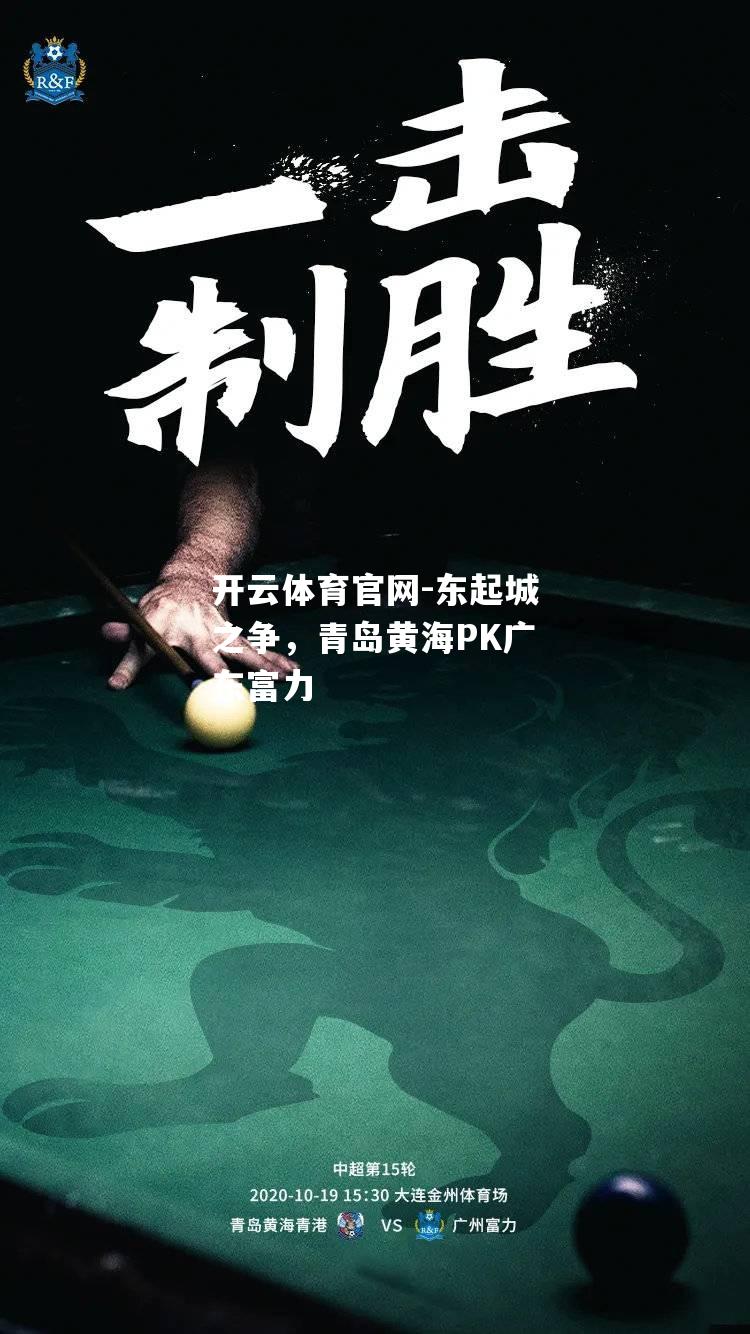 东起城之争，青岛黄海PK广东富力