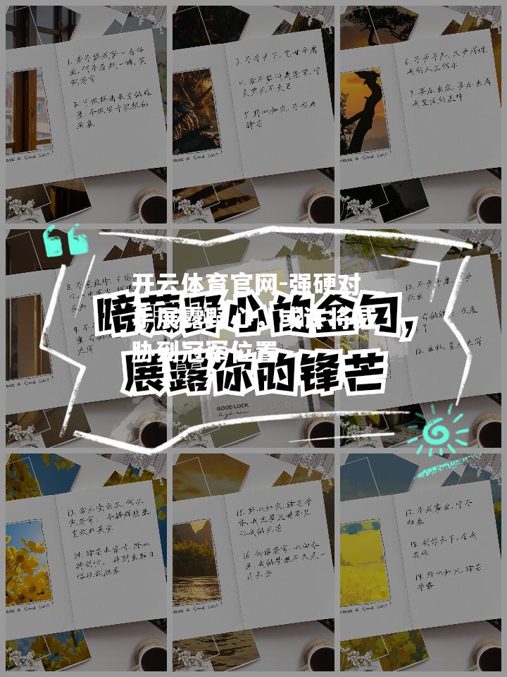 强硬对手展露野心，或许将威胁到冠军位置