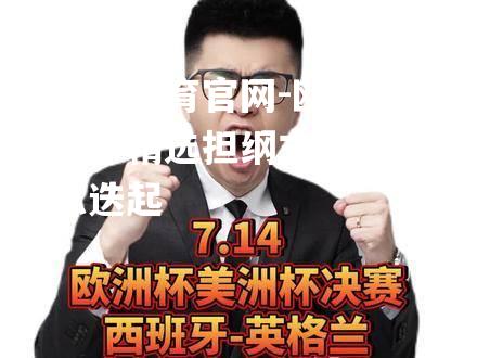 欧洲杯赛事精选担纲主演，悬念迭起