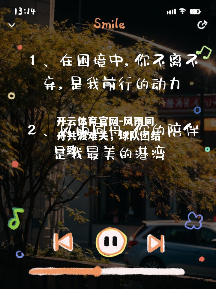 风雨同舟共渡难关，球队团结一致