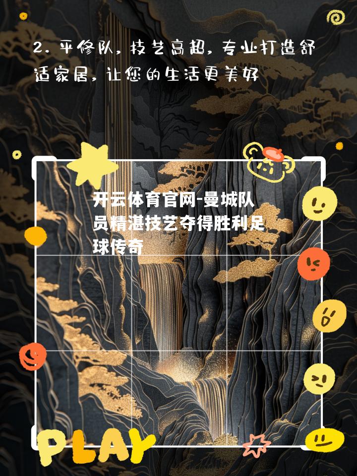 曼城队员精湛技艺夺得胜利足球传奇