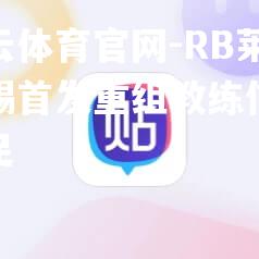 RB莱比锡首发重组教练信心十足