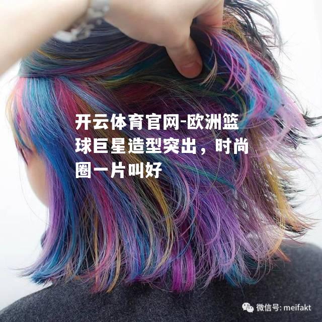 欧洲篮球巨星造型突出，时尚圈一片叫好