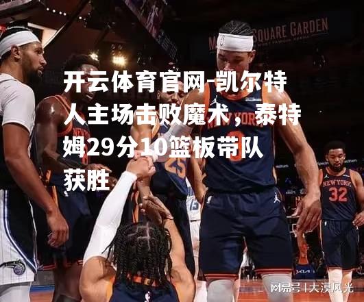 凯尔特人主场击败魔术，泰特姆29分10篮板带队获胜