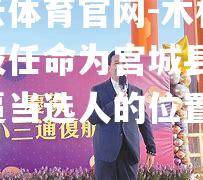 木村再次被任命为宫城县长，直逼当选人的位置