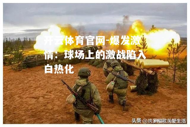 爆发激情：球场上的激战陷入白热化