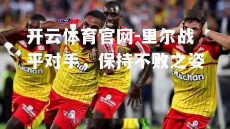里尔战平对手，保持不败之姿