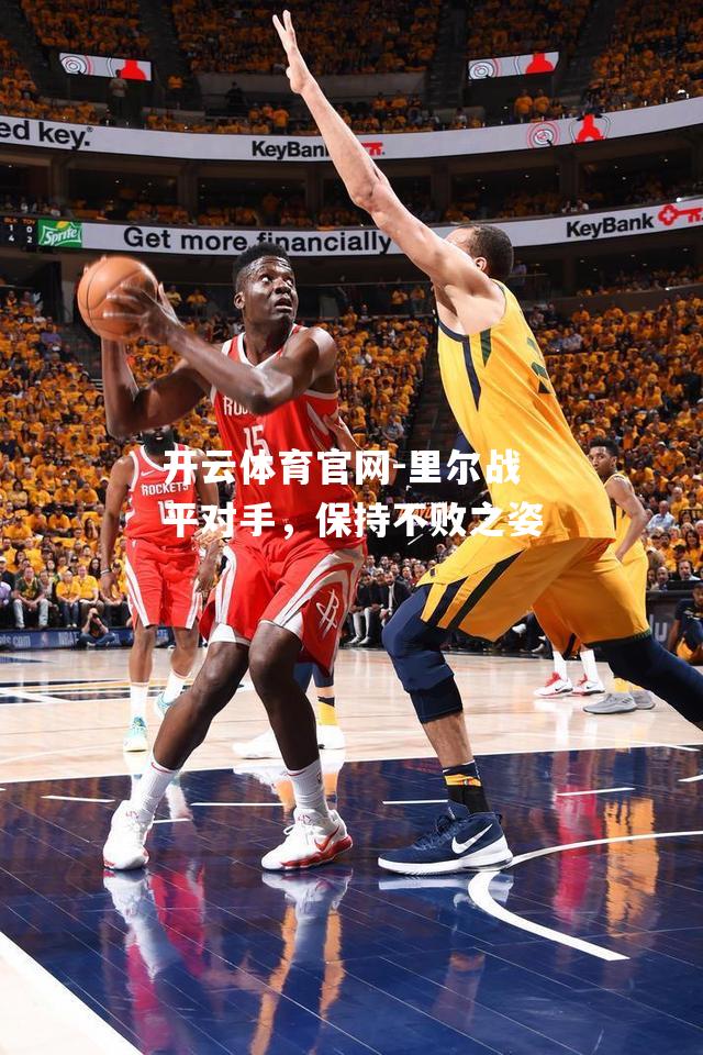 里尔战平对手，保持不败之姿