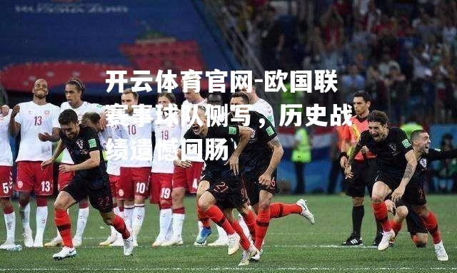 欧国联赛事球队侧写，历史战绩遗憾回肠