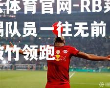 RB莱比锡队员一往无前，势如破竹领跑