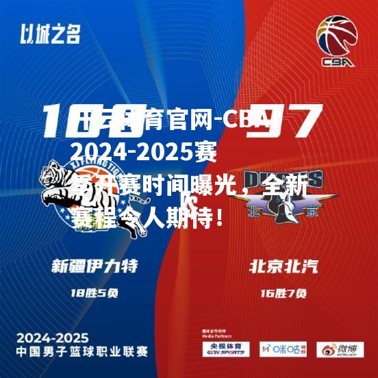 CBA2024-2025赛季开赛时间曝光，全新赛程令人期待！