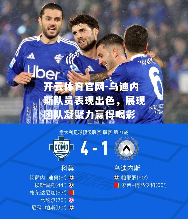 乌迪内斯队员表现出色，展现团队凝聚力赢得喝彩