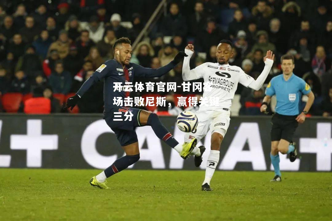 甘冈客场击败尼斯，赢得关键三分