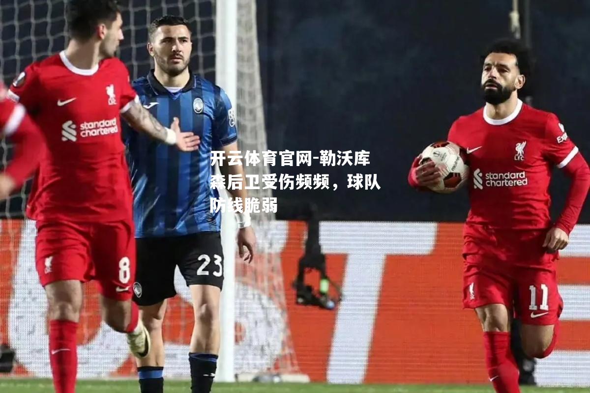 勒沃库森后卫受伤频频，球队防线脆弱