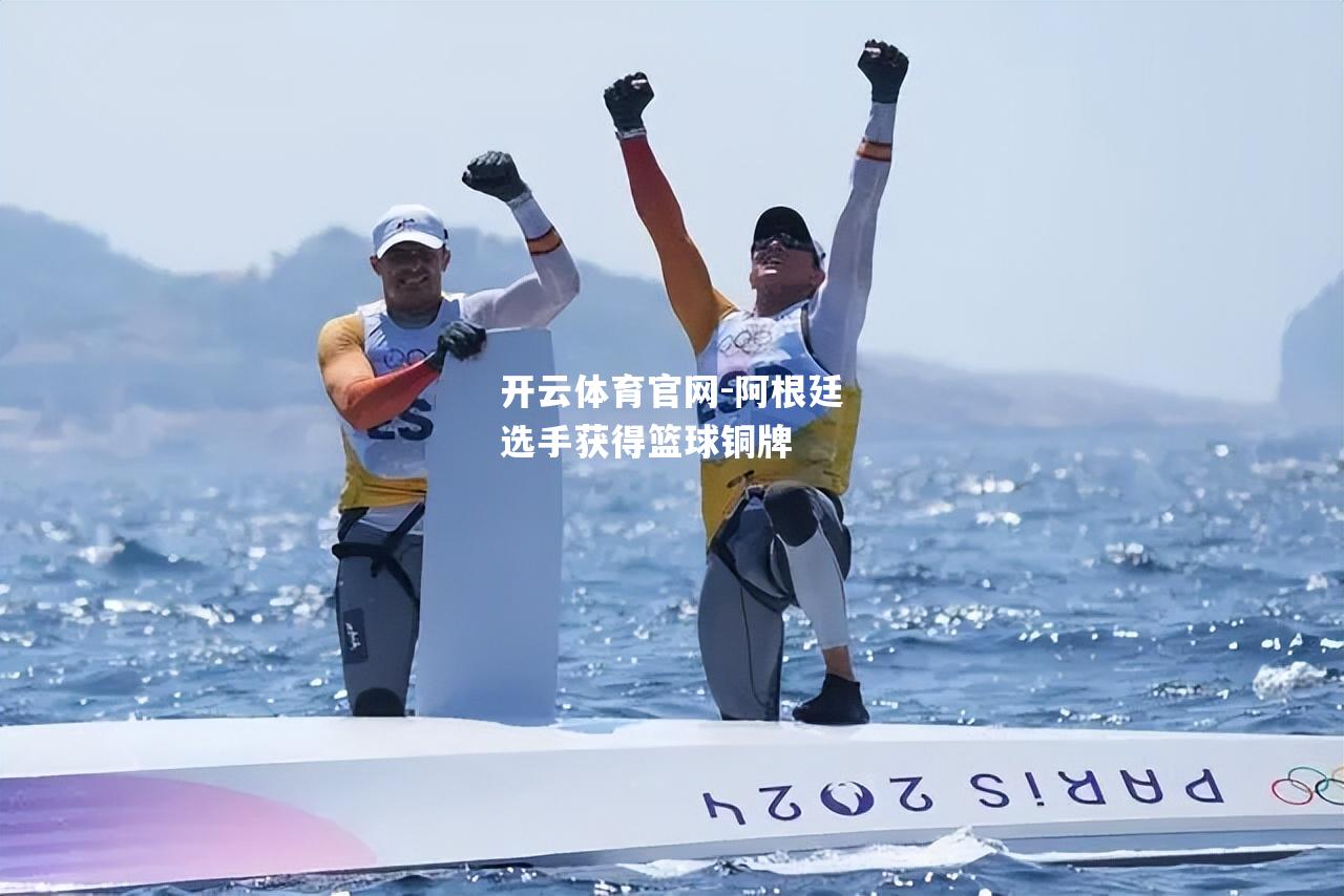 阿根廷选手获得篮球铜牌